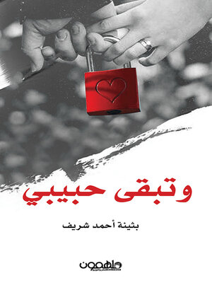 cover image of وتبقى حبيبي